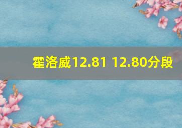 霍洛威12.81 12.80分段